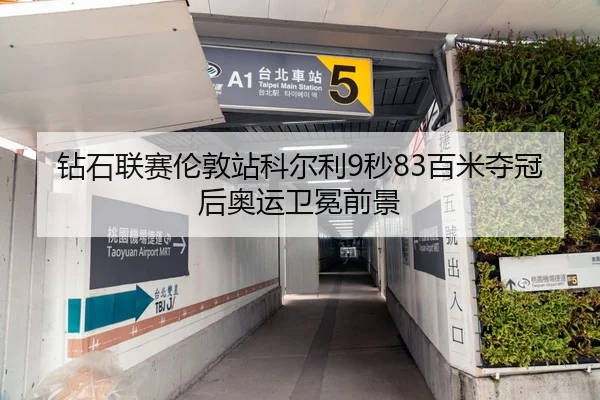 钻石联赛伦敦站科尔利9秒83百米夺冠后奥运卫冕前景