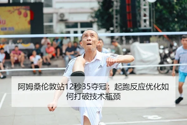 a-mu-sang-lun-dun-zhan-miao-duo-guan-qi-pao-fan-ying-you-hua-ru-he-da-po-ji-shu-ping-jing-2-751.jpg