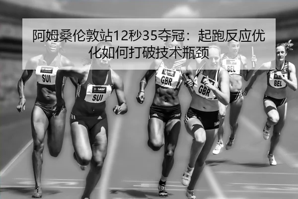 a-mu-sang-lun-dun-zhan-miao-duo-guan-qi-pao-fan-ying-you-hua-ru-he-da-po-ji-shu-ping-jing-3-615.jpg