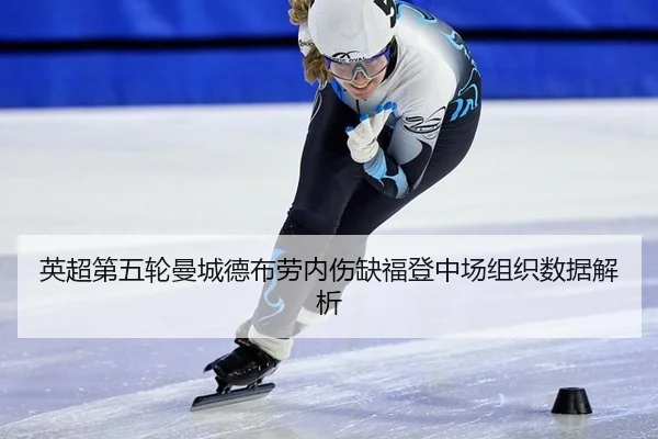 英超第五轮曼城德布劳内伤缺福登中场组织数据解析